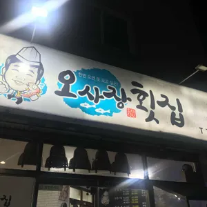 오사장 횟집 대표 사진