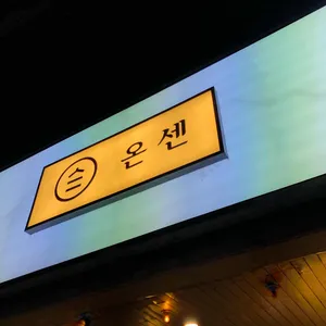 온센  리뷰 사진