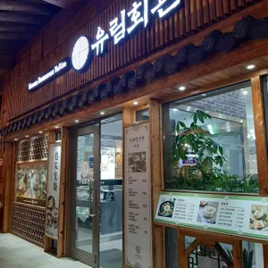 유림회관 리뷰 사진