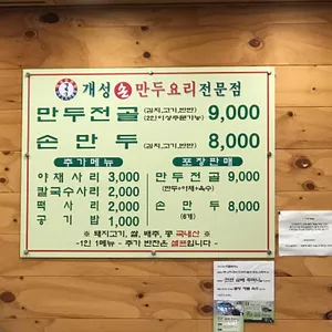 개성손만두요리전문점 리뷰 사진
