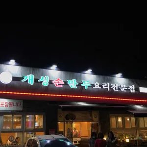 개성손만두요리전문점 리뷰 사진