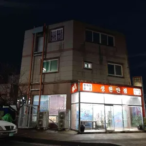 성원반점 리뷰 사진