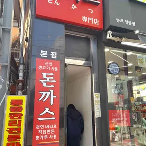 마쯔무라 돈까스 리뷰 사진