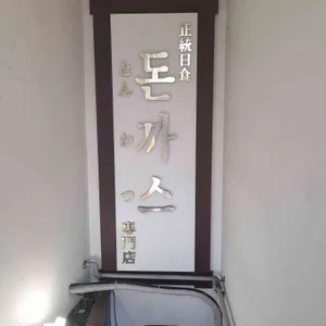 마쯔무라 돈까스 리뷰 사진