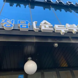 청담 순두부 리뷰 사진