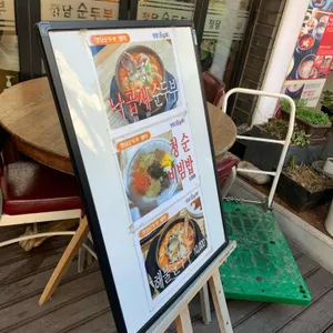 청담 순두부 리뷰 사진