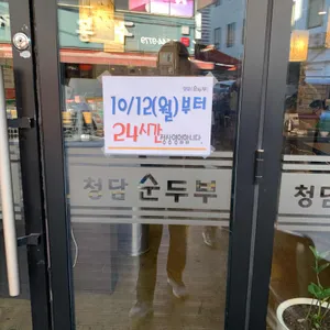 청담 순두부 리뷰 사진