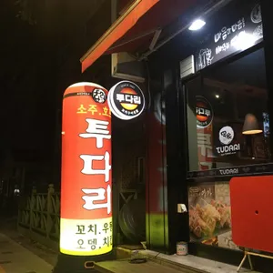 투다리 리뷰 사진