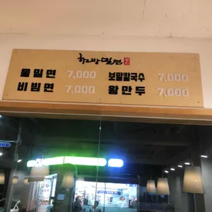 하르방밀면 리뷰 사진