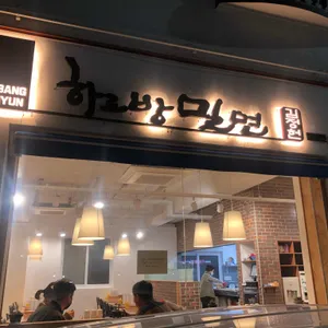 하르방밀면 리뷰 사진