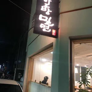 하르방밀면 리뷰 사진