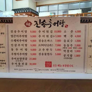 진송추어탕 리뷰 사진