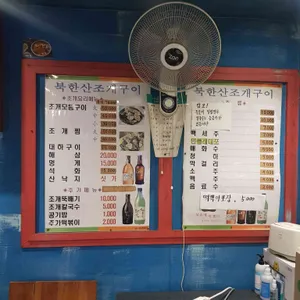 청정해역 북한산 조개구이 리뷰 사진
