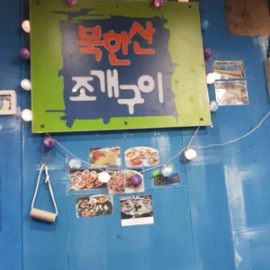 청정해역 북한산 조개구이 리뷰 사진