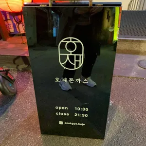 호재돈까스 리뷰 사진