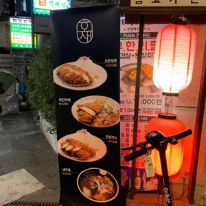 호재돈까스 리뷰 사진