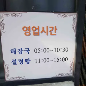 조정원 해장국설렁탕 리뷰 사진