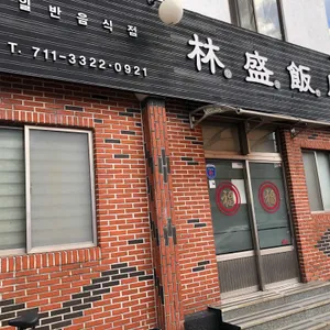 임성반점 리뷰 사진