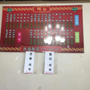 임성반점 리뷰 사진