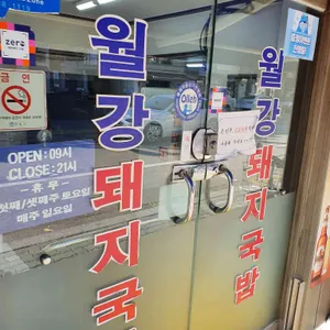 월강부산돼지국밥 리뷰 사진