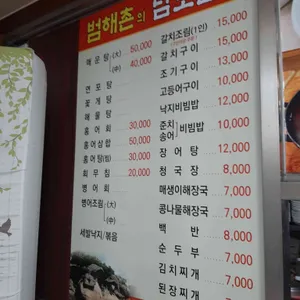 범해촌 리뷰 사진