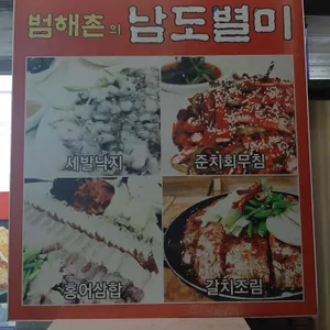 범해촌 리뷰 사진