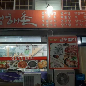범해촌 리뷰 사진