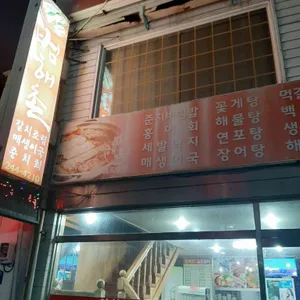 범해촌 리뷰 사진