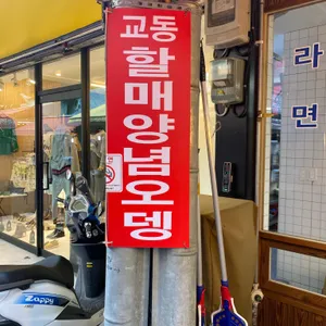 교동할매양념오뎅 리뷰 사진