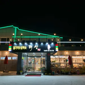 달기약수닭백숙해성 리뷰 사진