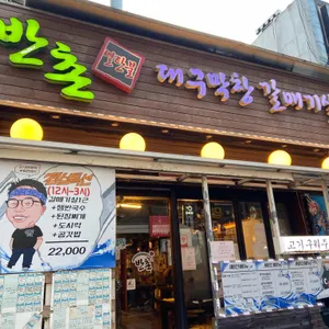 반촌 막창 리뷰 사진