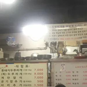 두루찌개3대 리뷰 사진