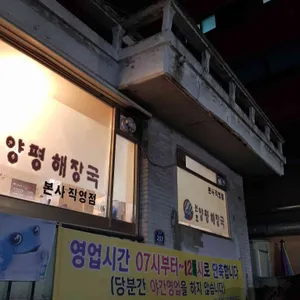 미소복 원조양평해장국 리뷰 사진