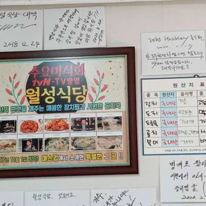 월성식당 리뷰 사진