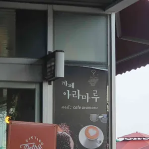 아라마루휴게소 카페 리뷰 사진