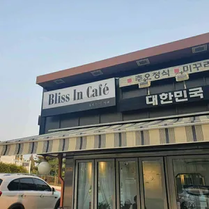 블리스인 카페 리뷰 사진