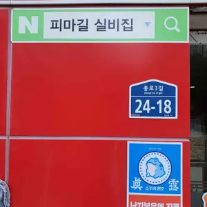 피맛골실비집 리뷰 사진