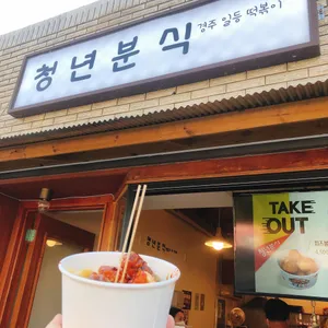 청년분식 리뷰 사진