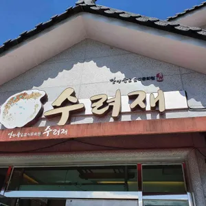 수려재 리뷰 사진