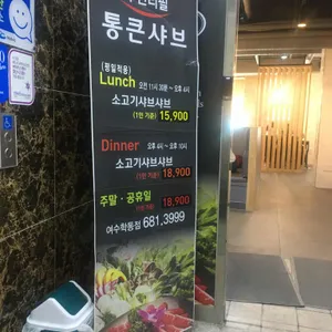 통큰샤브 리뷰 사진