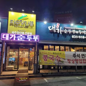 대가순두부두낙전골 리뷰 사진