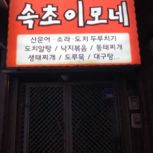 속초이모네 리뷰 사진