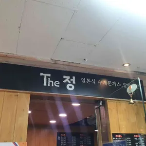 The 정 리뷰 사진