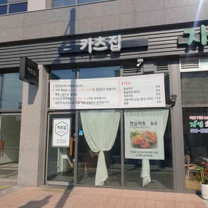 카츠집 리뷰 사진