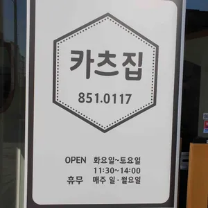카츠집 리뷰 사진