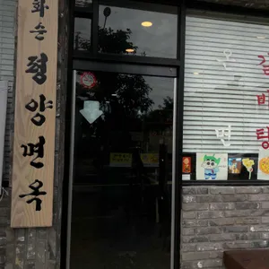 화순평양면옥 리뷰 사진