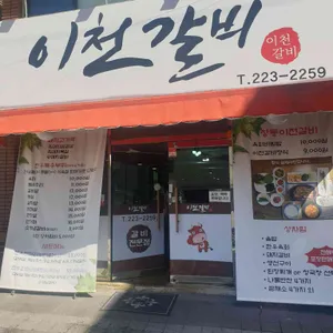 이천갈비 리뷰 사진