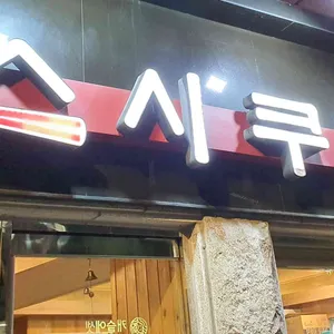 스시쿠야 리뷰 사진