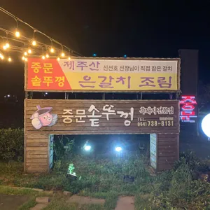 중문솥뚜껑 리뷰 사진
