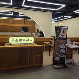 삼청동샤브 리뷰 사진